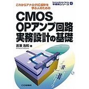 CMOS OPアンプ回路 実務設計の基礎【オンデマンド版】－これからアナログIC設計を学ぶ人のための(半導体シリーズ) [単行本]