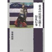 東北の民俗芸能と祭礼行事 [単行本]