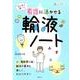 ナースが書いた看護に活かせる輸液ノート [単行本]