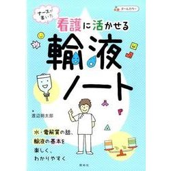 ナースが書いた看護に活かせる輸液ノート [単行本]