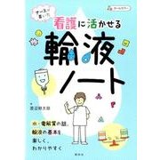 ナースが書いた看護に活かせる輸液ノート [単行本]