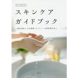 スキンケアガイドブック [単行本]