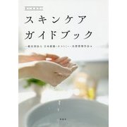 スキンケアガイドブック [単行本]