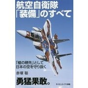 航空自衛隊「装備」のすべて―「槍の穂先」として日本の空を守り抜く(サイエンス・アイ新書) [新書]