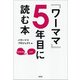 『ワーママ』5年目に読む本 [単行本]