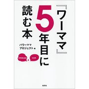 『ワーママ』5年目に読む本 [単行本]
