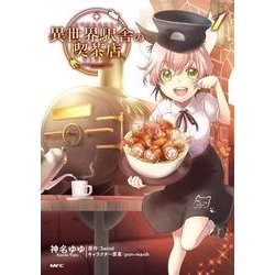 異世界駅舎の喫茶店　１<1>(MFC) [コミック]