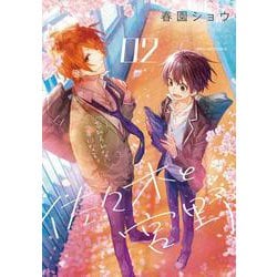 佐々木と宮野　２<2>(ジーンピクシブシリーズ) [コミック]