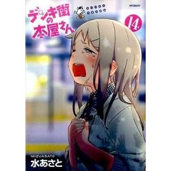 デンキ街の本屋さん　14<14>(MFコミックス フラッパーシリーズ) [コミック]