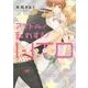 アイドル／乱れすぎ／HTD(フルールコミックス) [コミック]
