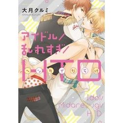アイドル／乱れすぎ／HTD(フルールコミックス) [コミック]
