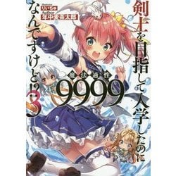 剣士を目指して入学したのに魔法適性9999なんですけど!?〈3〉(GAノベル) [単行本]