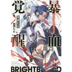 暴血覚醒(ブライト・ブラッド)(GA文庫) [文庫]