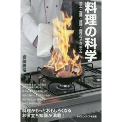 料理の科学加工―加工・加熱・調味・保存のメカニズム(サイエンス・アイ新書) [新書]