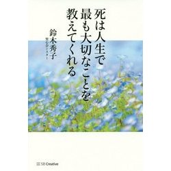 死は人生で最も大切なことを教えてくれる [単行本]