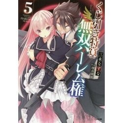 くじ引き特賞:無双ハーレム権〈5〉(GA文庫) [文庫]