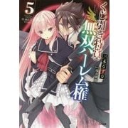 くじ引き特賞:無双ハーレム権〈5〉(GA文庫) [文庫]