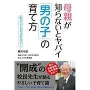 母親が知らないとヤバイ「男の子」の育て方 [単行本]