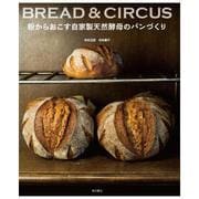 BREAD & CIRCUS―粉からおこす自家製天然酵母のパンづくり [単行本]