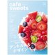 cafe-sweets vol.181（柴田書店MOOK） [ムックその他]