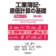 工業簿記・原価計算の基礎―理論と計算 第4版 [単行本]