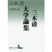 三木清大学論集(講談社文芸文庫) [文庫]