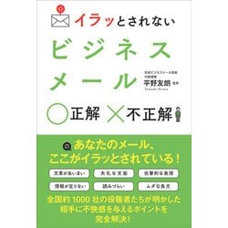 イラッとされないビジネスメール 正解・不正解 [単行本]