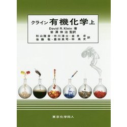 クライン 有機化学〈上〉 [単行本]