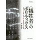 "犠牲者"のポリティクス―済州4・3/沖縄/台湾2・28 歴史清算をめぐる苦悩(プリミエ・コレクション) [全集叢書]
