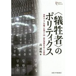 "犠牲者"のポリティクス―済州4・3/沖縄/台湾2・28 歴史清算をめぐる苦悩(プリミエ・コレクション) [全集叢書]