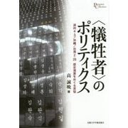 "犠牲者"のポリティクス―済州4・3/沖縄/台湾2・28 歴史清算をめぐる苦悩(プリミエ・コレクション) [全集叢書]