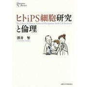ヒトiPS細胞研究と倫理(プリミエ・コレクション) [全集叢書]