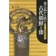 金工品から読む古代朝鮮と倭―新しい地域関係史へ(プリミエ・コレクション) [全集叢書]