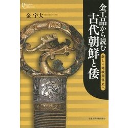 金工品から読む古代朝鮮と倭―新しい地域関係史へ(プリミエ・コレクション) [全集叢書]