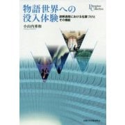 物語世界への没入体験―読解過程における位置づけとその機能(プリミエ・コレクション) [全集叢書]