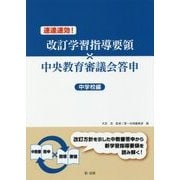 速達速効!改訂学習指導要領×中央教育審議会答申 中学校編 [単行本]