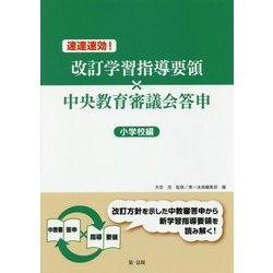 速達速効!改訂学習指導要領×中央教育審議会答申 小学校編 [単行本]