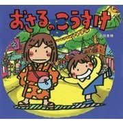 おさるのこうすけ(童心社のおはなしえほん) [絵本]