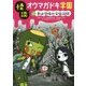 怪談オウマガドキ学園〈21〉春は恐怖の家庭訪問 [新書]