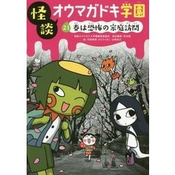 怪談オウマガドキ学園〈21〉春は恐怖の家庭訪問 [新書]
