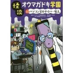 怪談オウマガドキ学園〈22〉パソコン室のサイバー魔人 [新書]