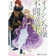 イノシシ令嬢と不憫な魔王―目指せ、婚約破棄!(コバルト文庫) [文庫]