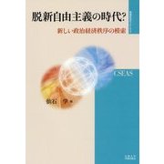脱新自由主義の時代?―新しい政治経済秩収の模索(地域研究のフロンティア〈6〉) [全集叢書]