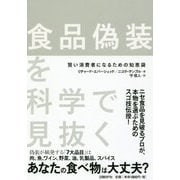 食品偽装を科学で見抜く―賢い消費者になるための知恵袋 [単行本]