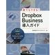 誰でもできる!Dropbox Business導入ガイド [単行本]