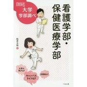 看護学部・保健医療学部(なるにはBOOKS大学学部調べ) [単行本]