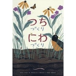 つちづくりにわづくり(世界傑作絵本シリーズ) [絵本]