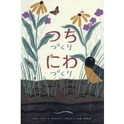 つちづくりにわづくり(世界傑作絵本シリーズ) [絵本]
