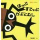 ほっぷすてっぷかぶとむし(0.1.2.えほん) [絵本]