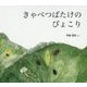 きゃべつばたけのぴょこり(幼児絵本ふしぎなたねシリーズ) [絵本]